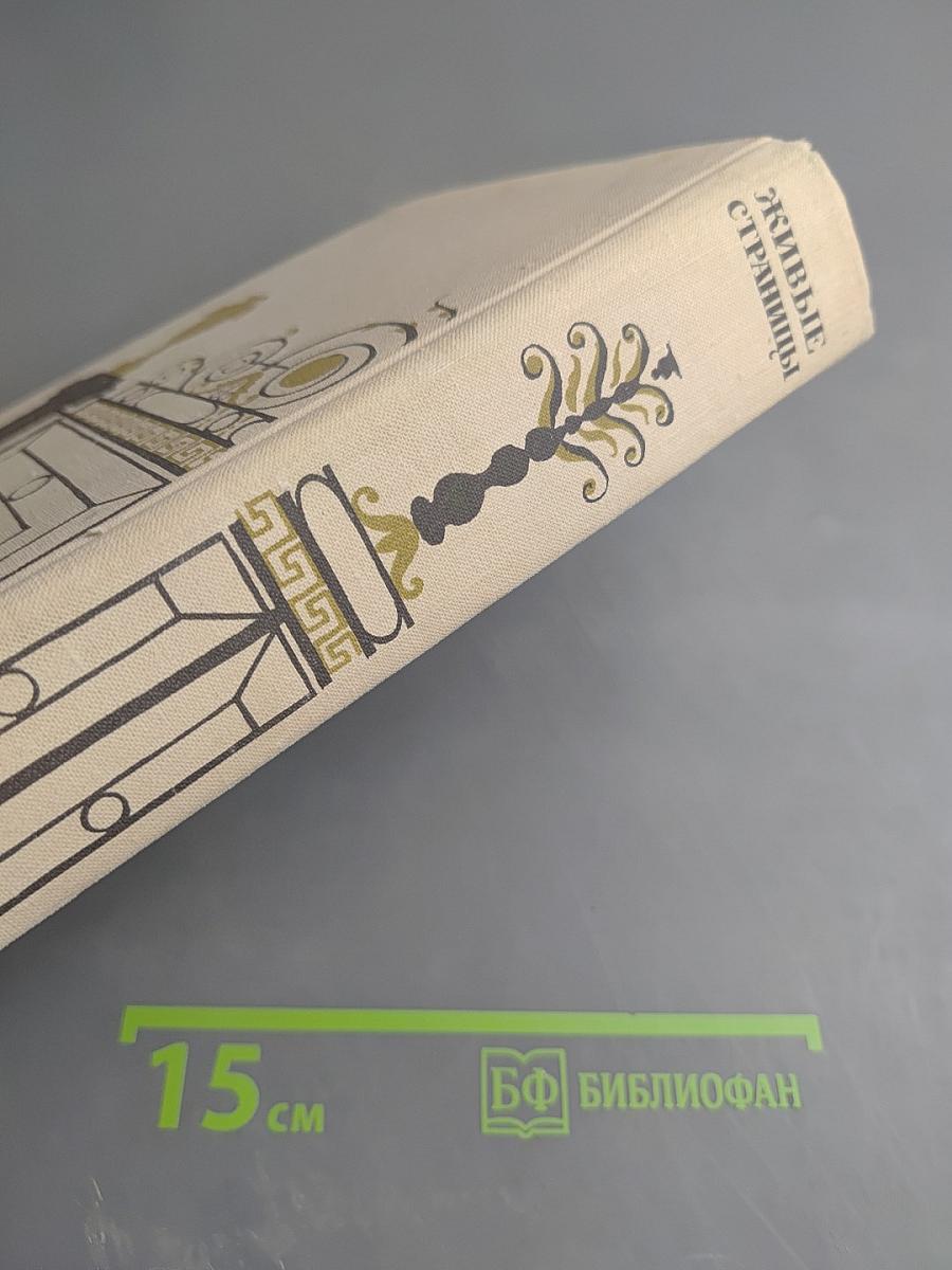 Живые страницы