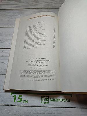 Пушкин в Михайловском
