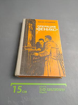 Операция «Феникс»
