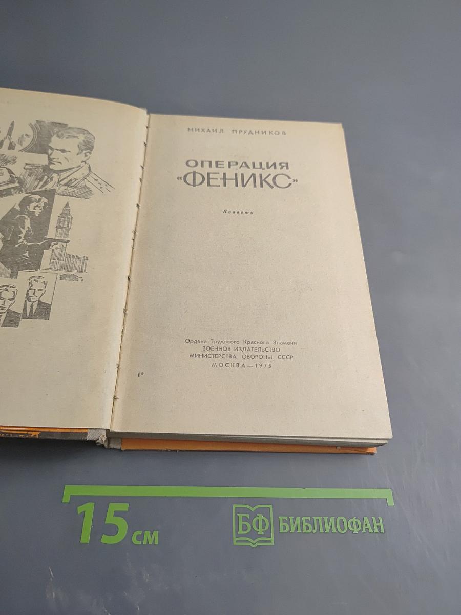 Операция «Феникс»