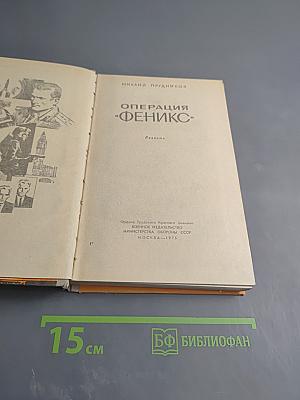 Операция «Феникс»