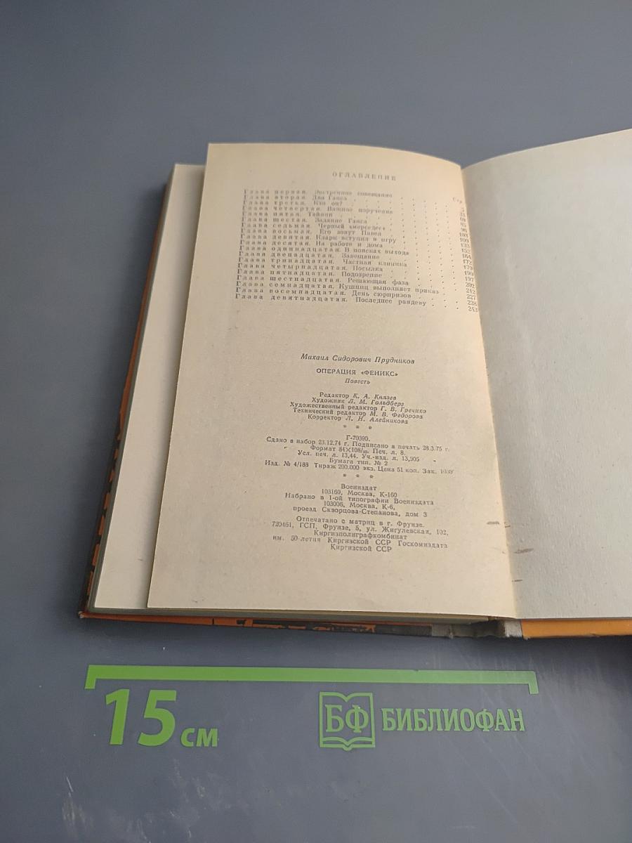 Операция «Феникс»