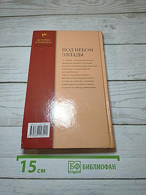 Под небом Эллады