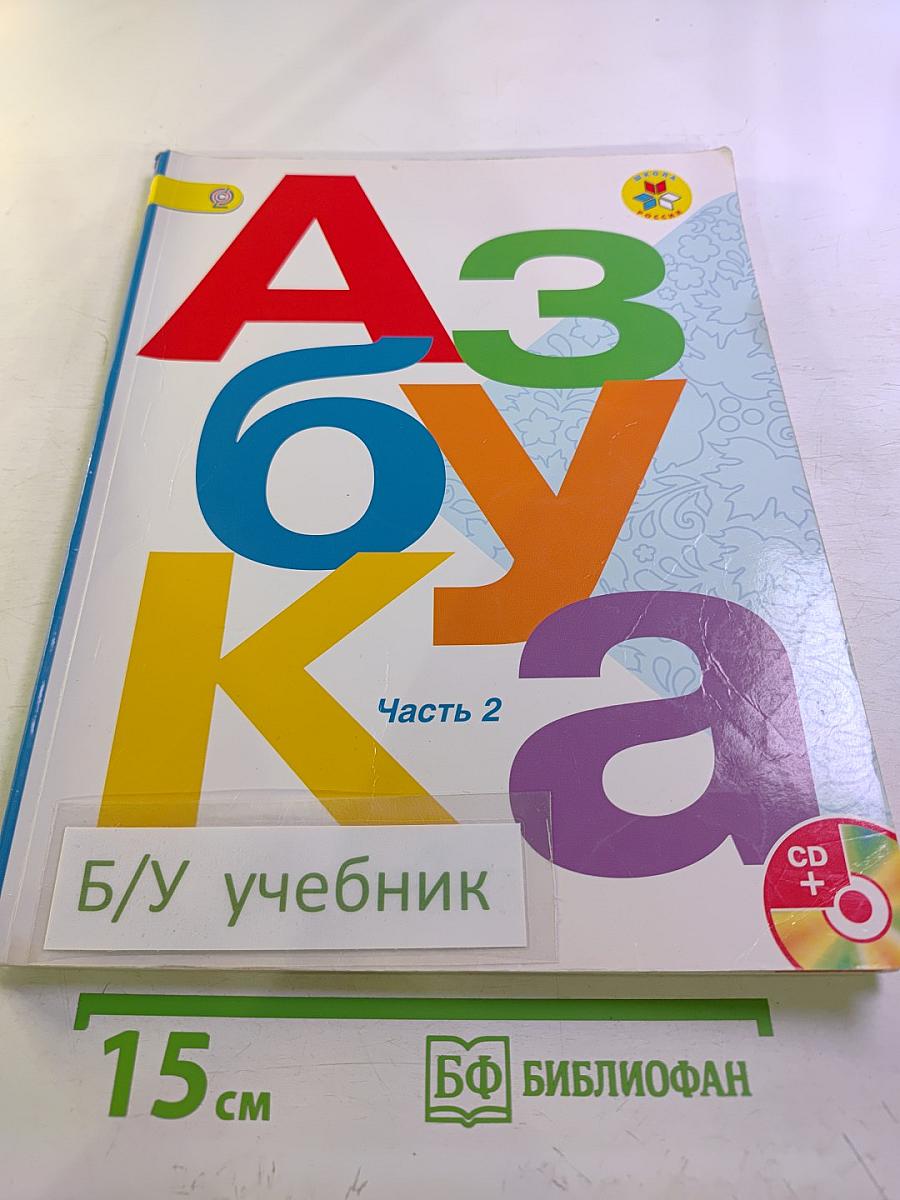 Азбука. 1 класс. Часть 2
