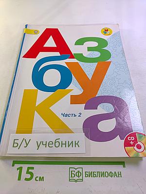 Азбука. 1 класс. Часть 2