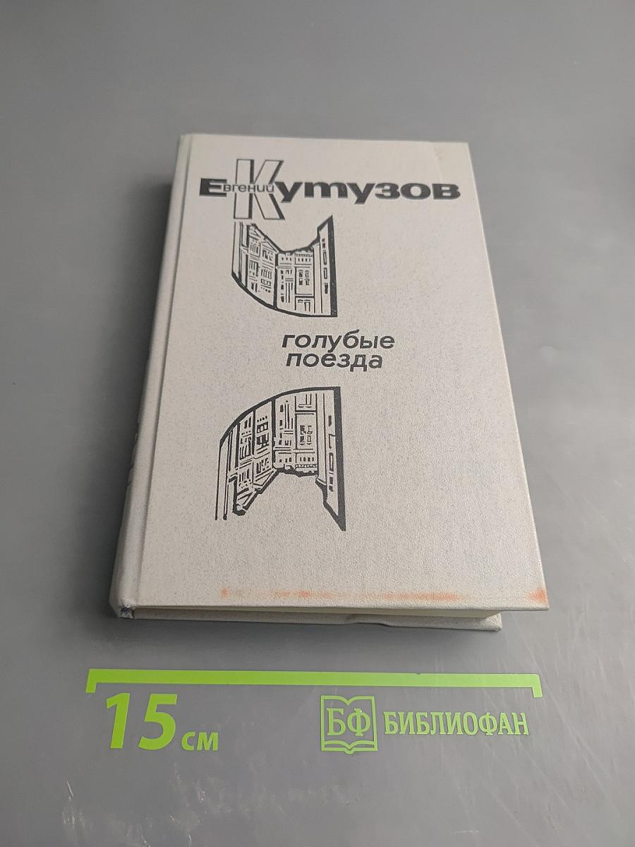 Голубые поезда