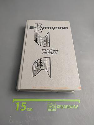 Голубые поезда