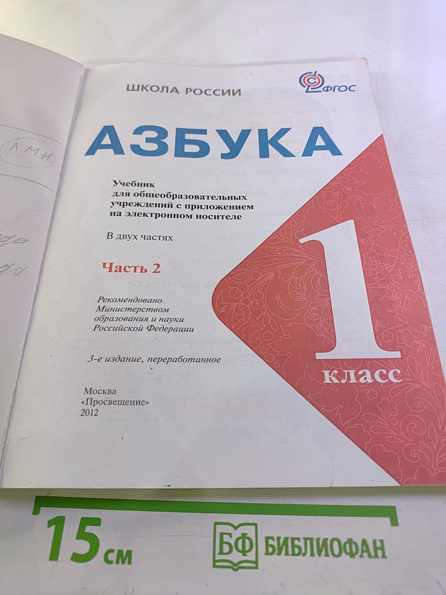Азбука. 1 класс. Часть 2