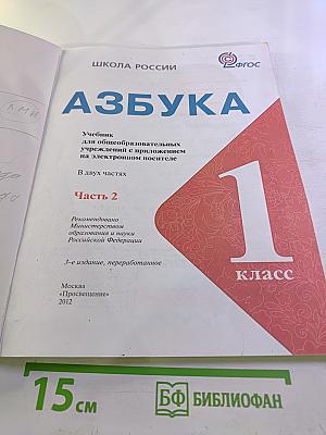Азбука. 1 класс. Часть 2