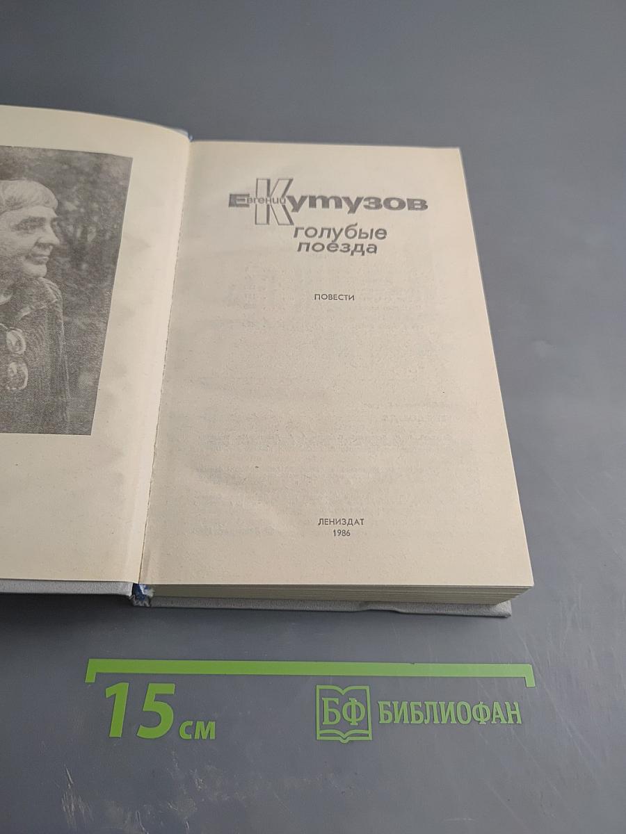 Голубые поезда