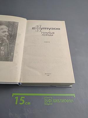 Голубые поезда