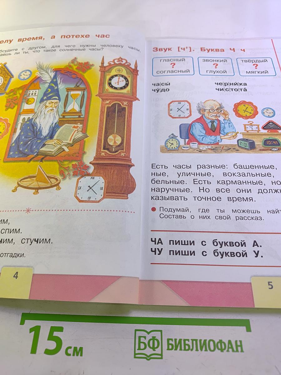 Азбука. 1 класс. Часть 2