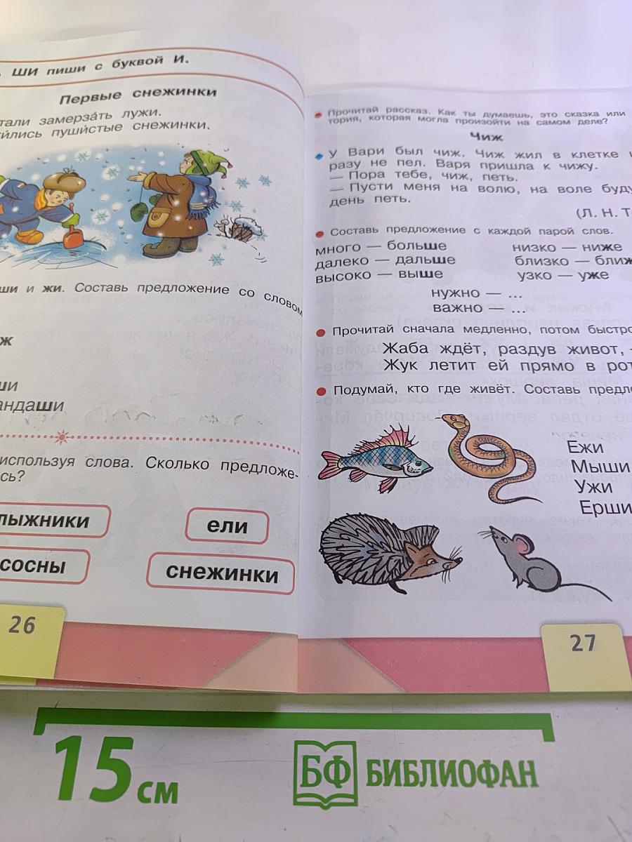 Азбука. 1 класс. Часть 2