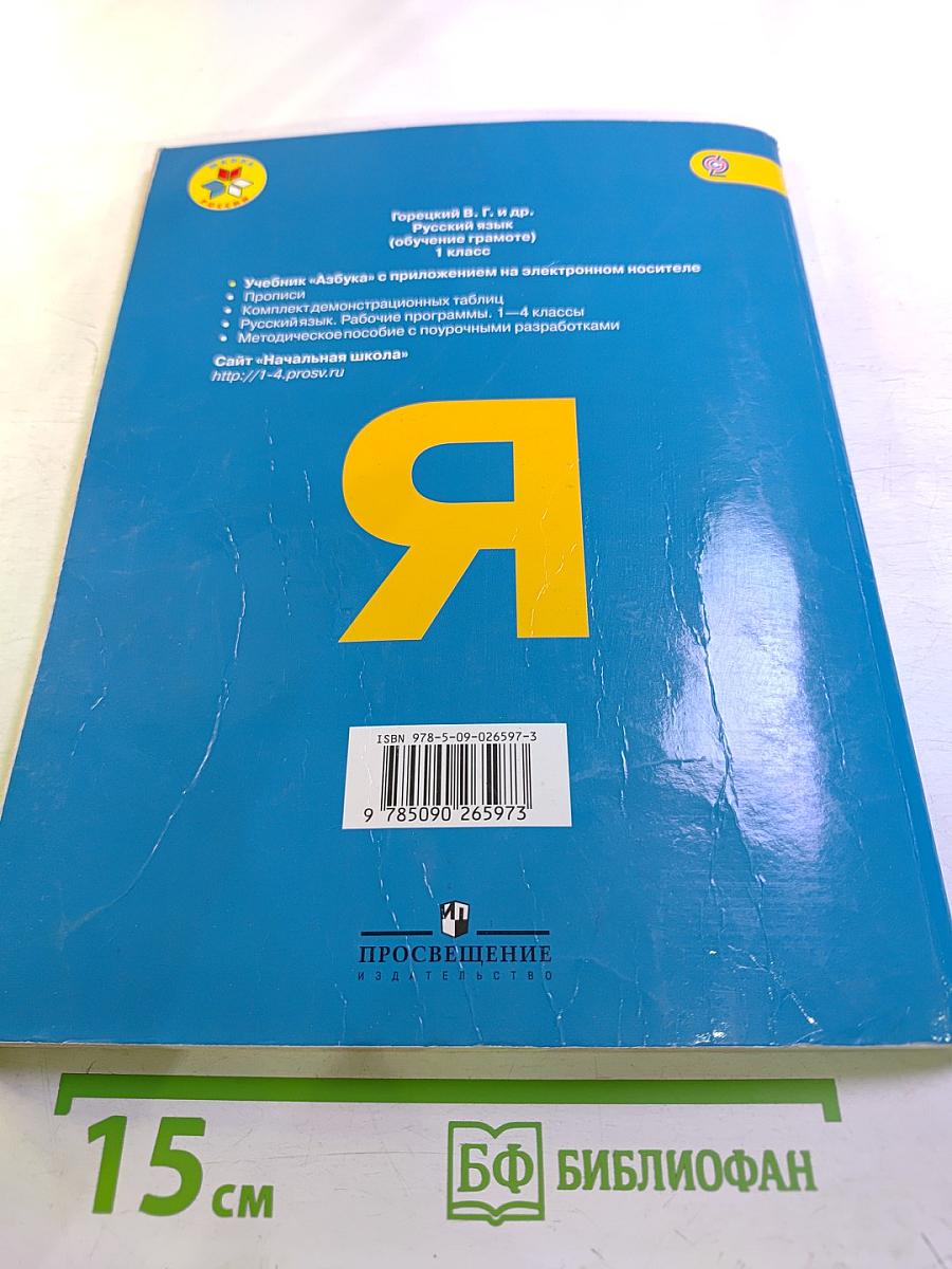 Азбука. 1 класс. Часть 2