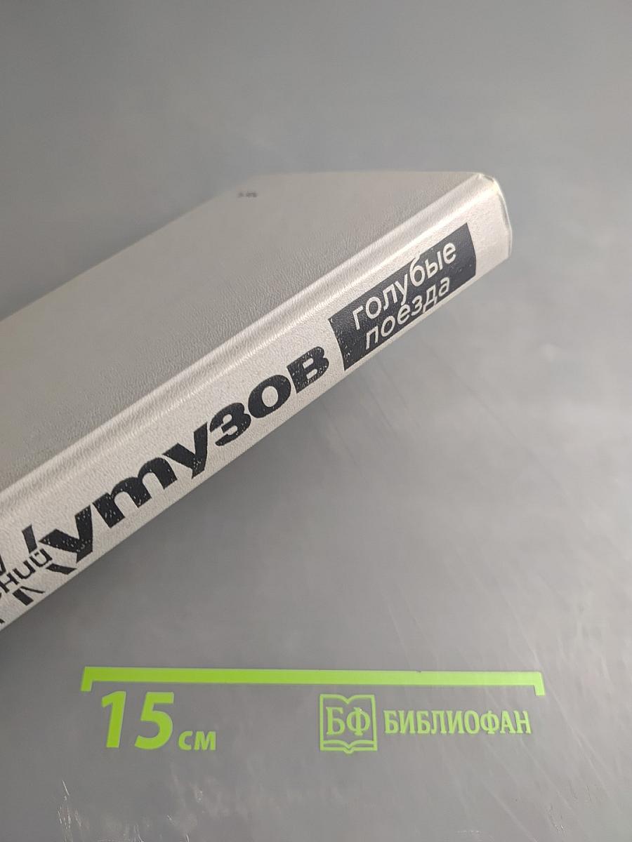 Голубые поезда