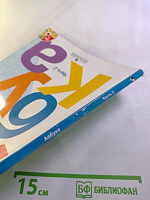 Азбука. 1 класс. Часть 2