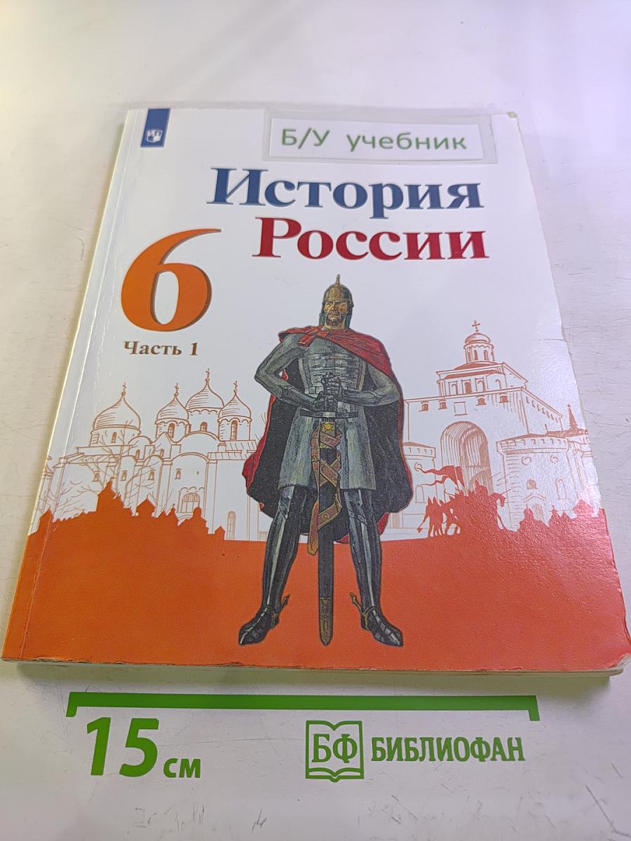 История России, 6 класс, Часть 1