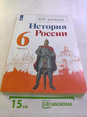История России, 6 класс, Часть 1