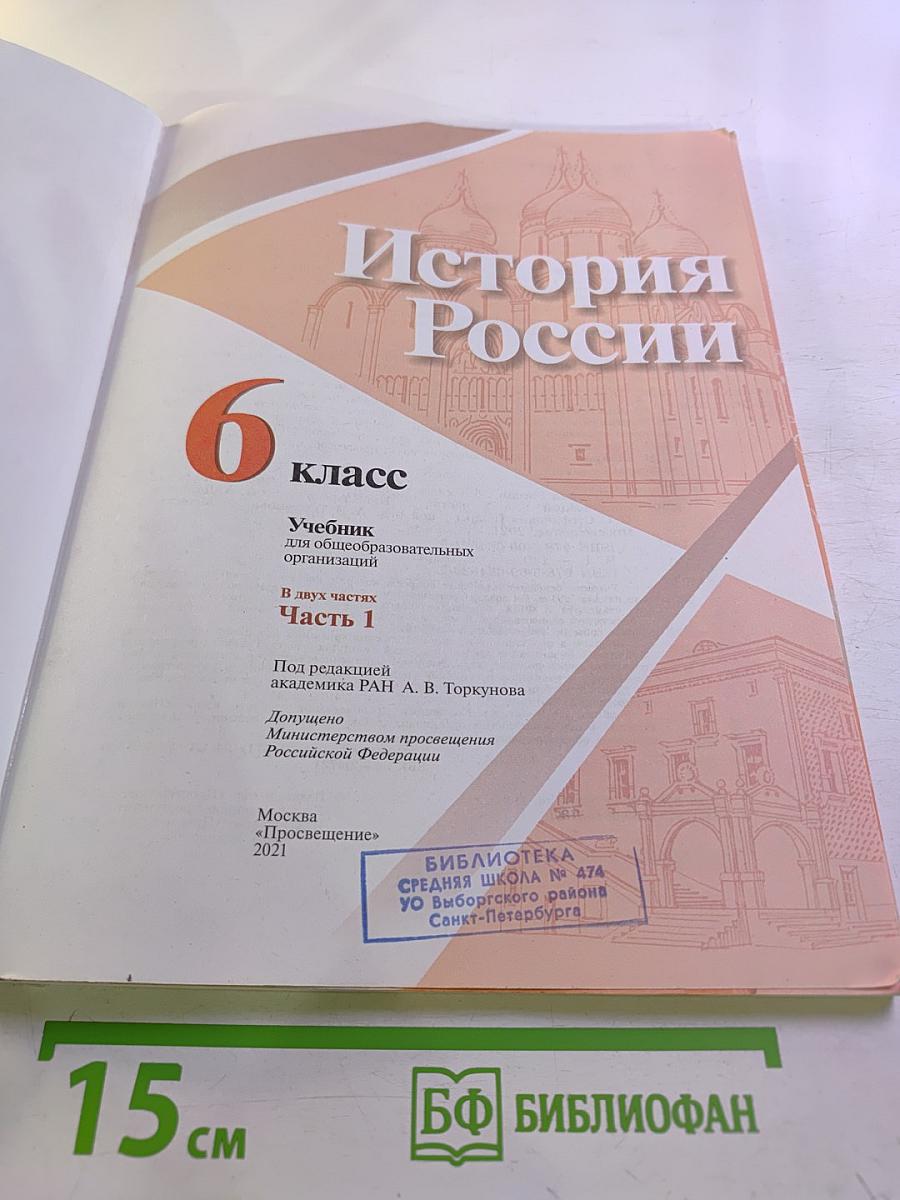 История России, 6 класс, Часть 1