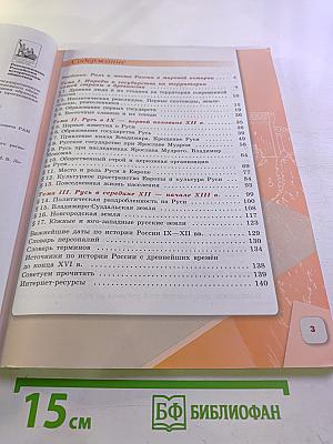 История России, 6 класс, Часть 1