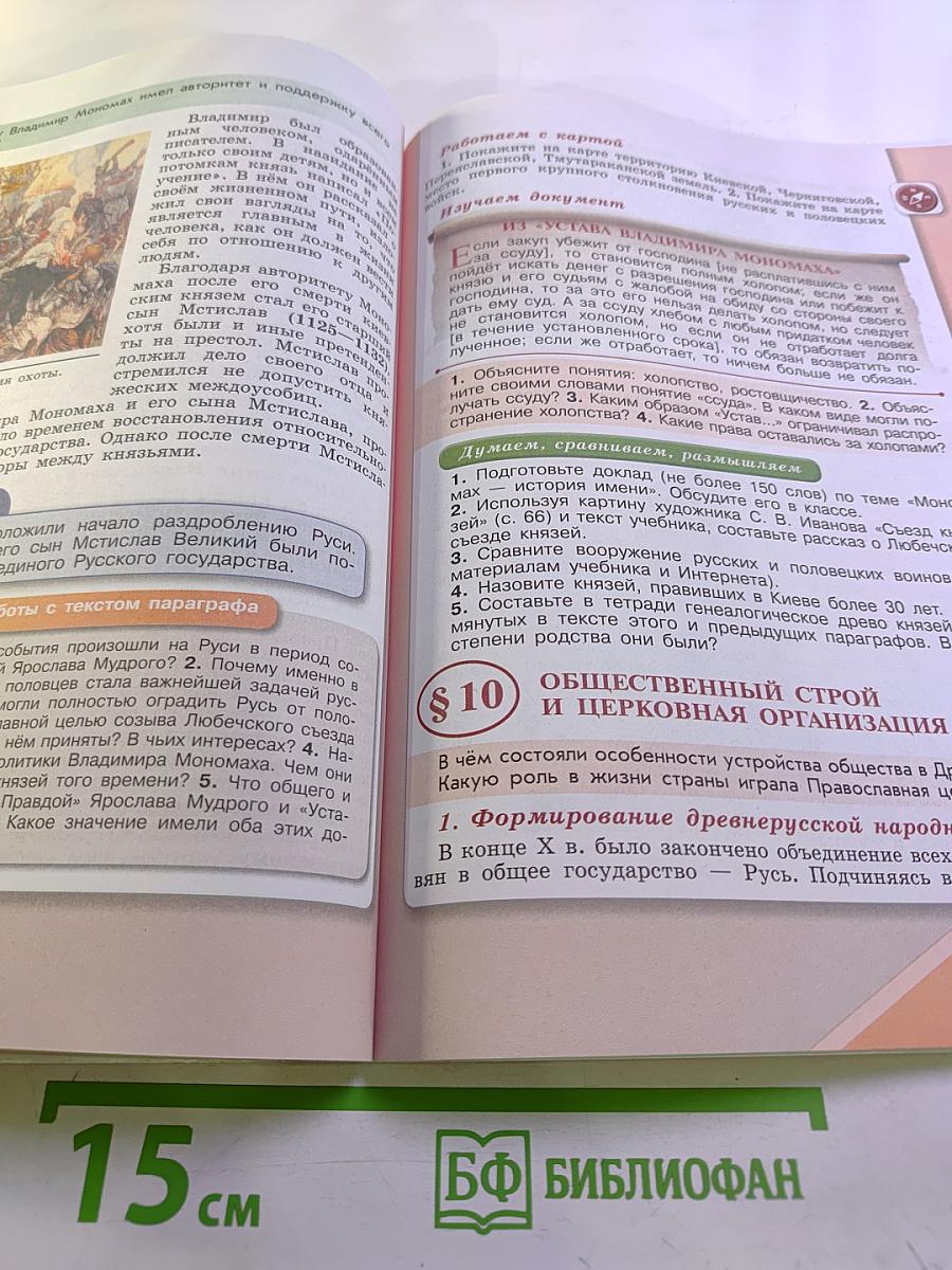 История России, 6 класс, Часть 1