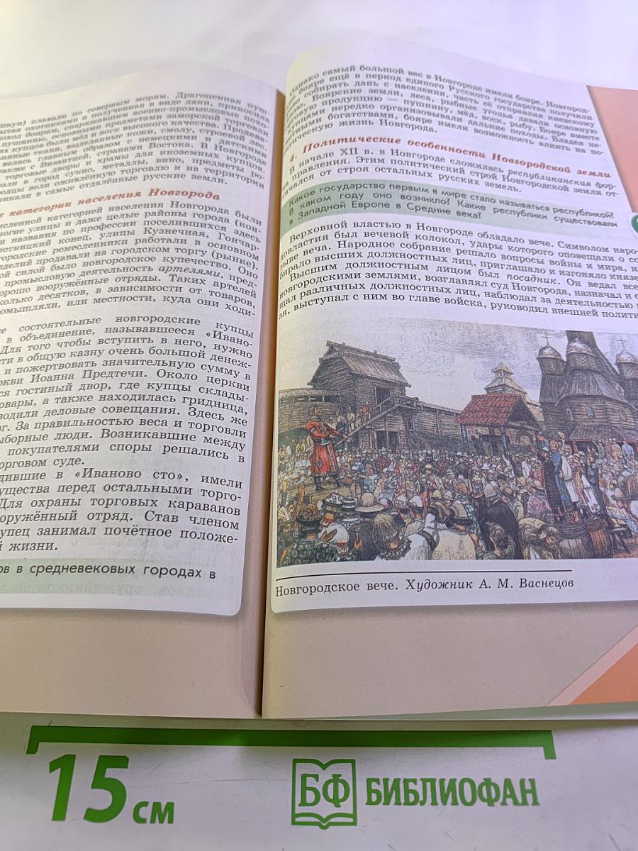 История России, 6 класс, Часть 1