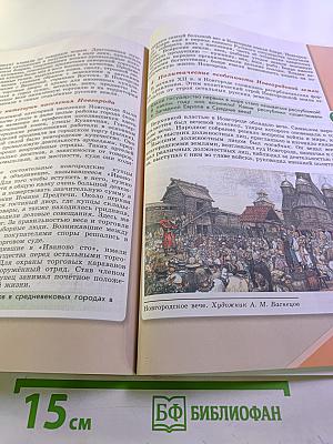 История России, 6 класс, Часть 1