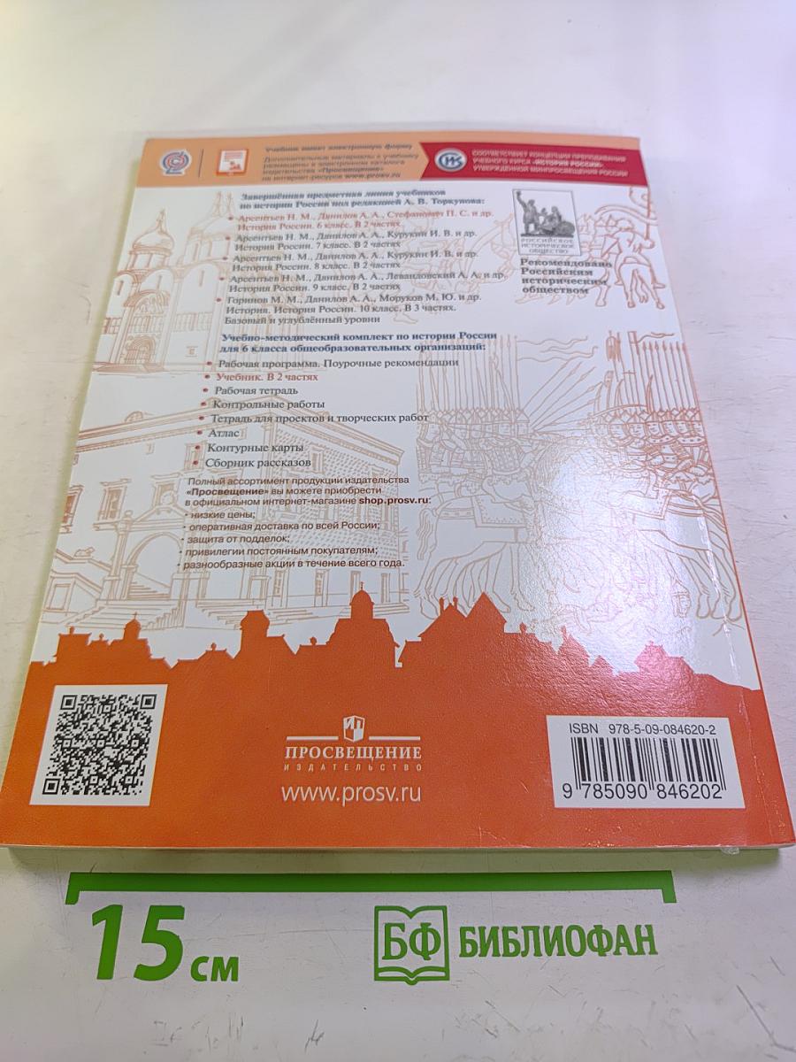 История России, 6 класс, Часть 1