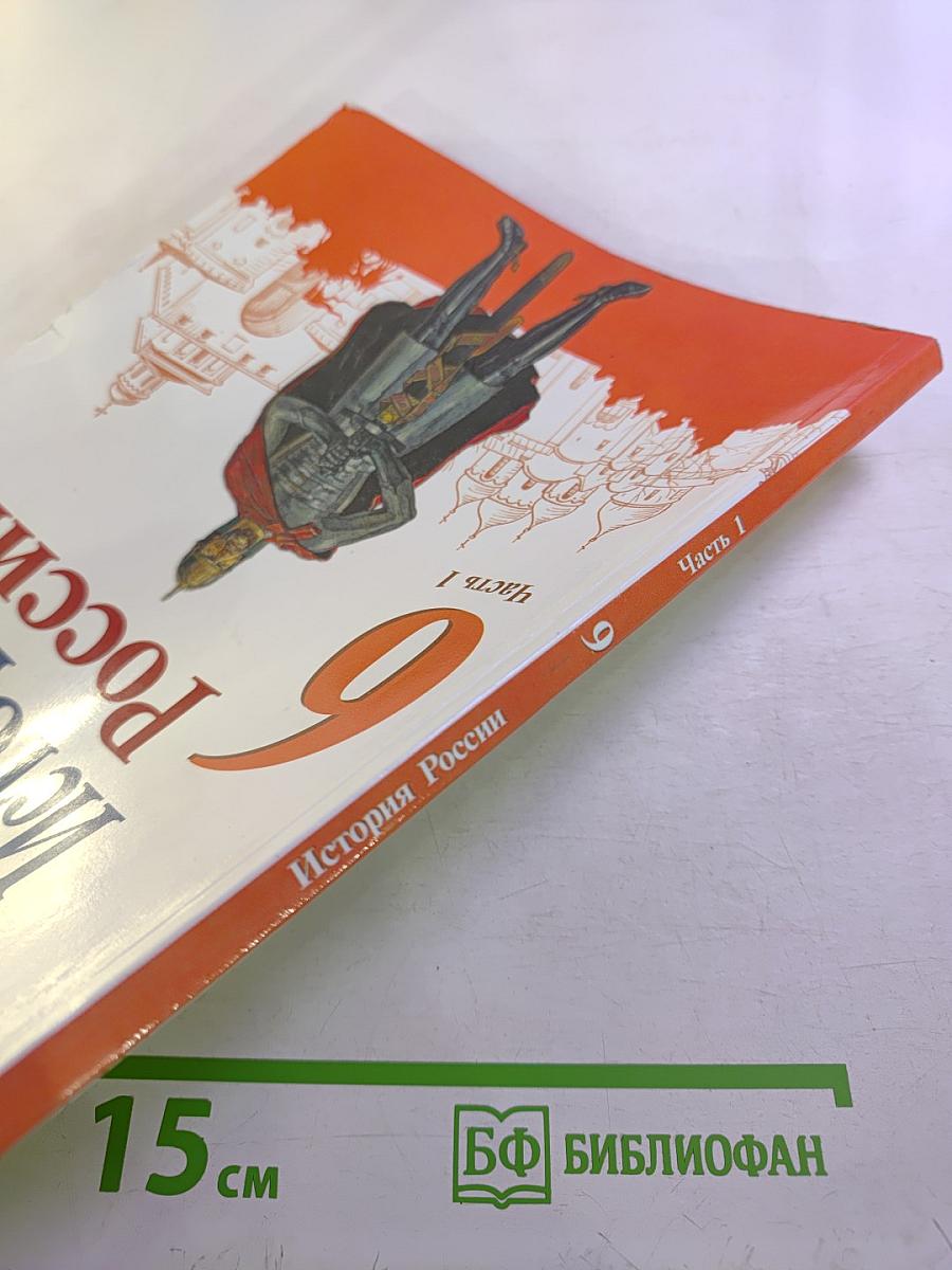 История России, 6 класс, Часть 1