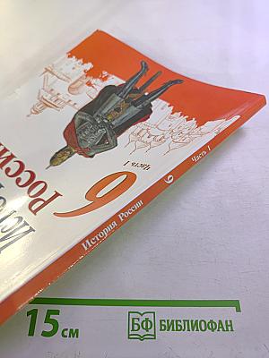 История России, 6 класс, Часть 1