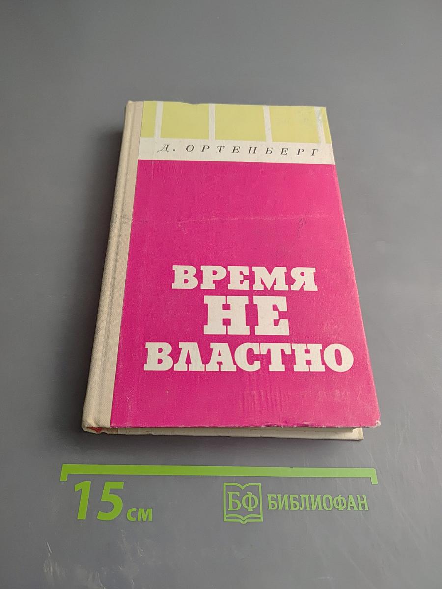 Время не властно