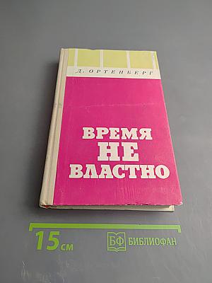 Время не властно
