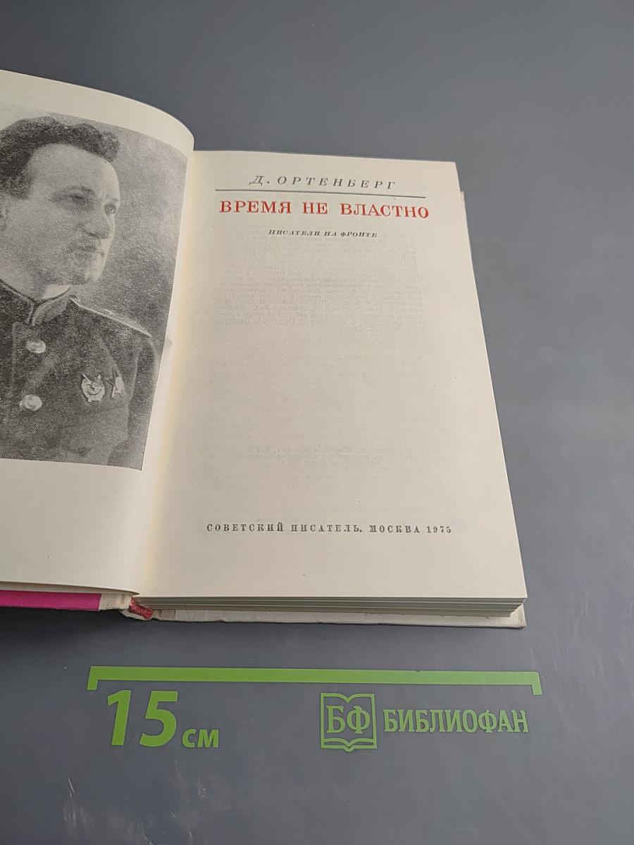 Время не властно