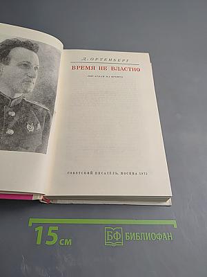 Время не властно