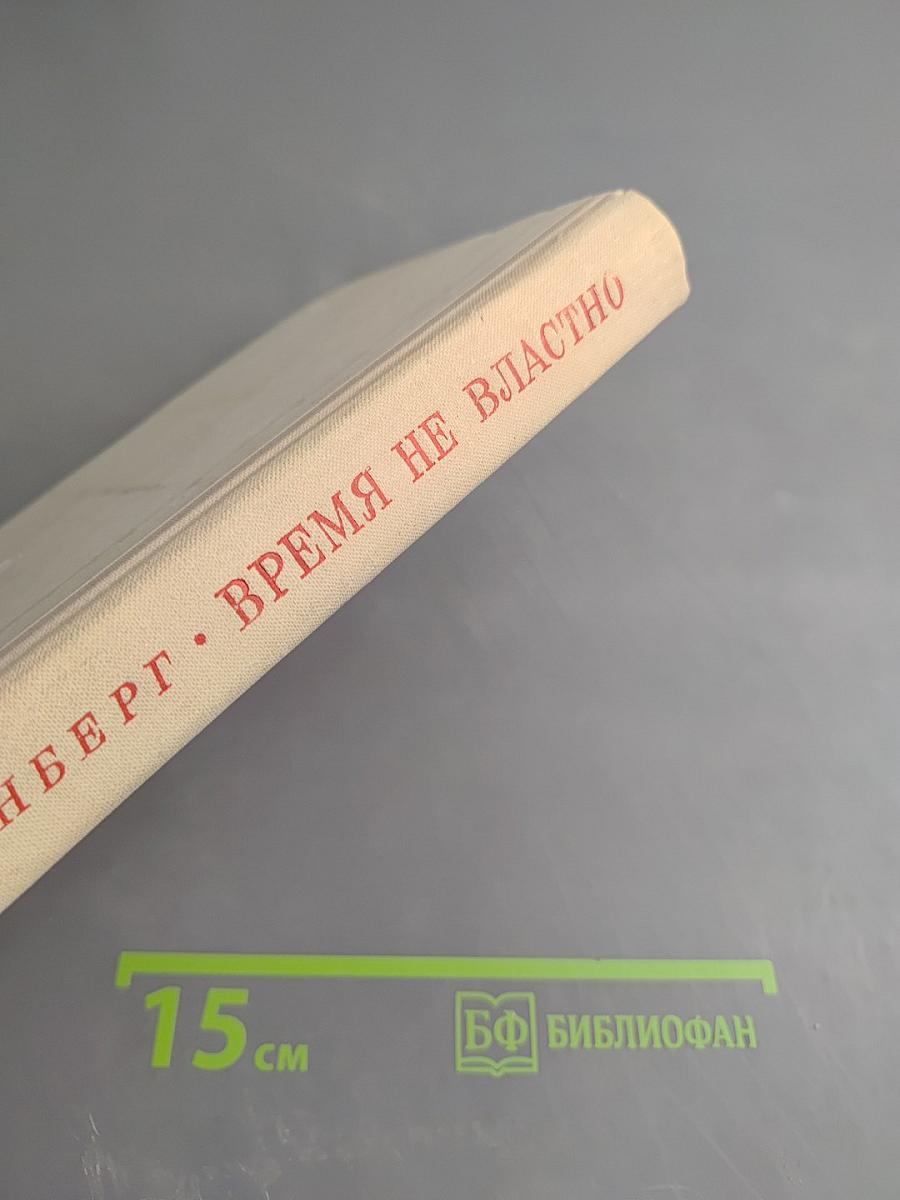 Время не властно