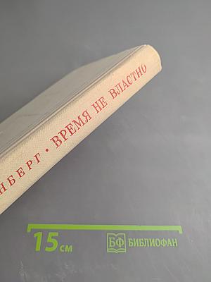 Время не властно