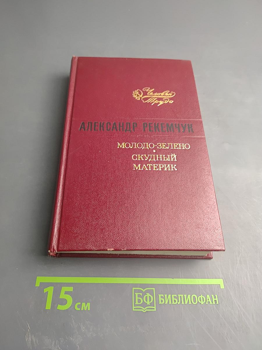 Молодо-зелено. Скудный материк