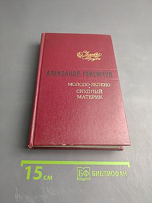 Молодо-зелено. Скудный материк