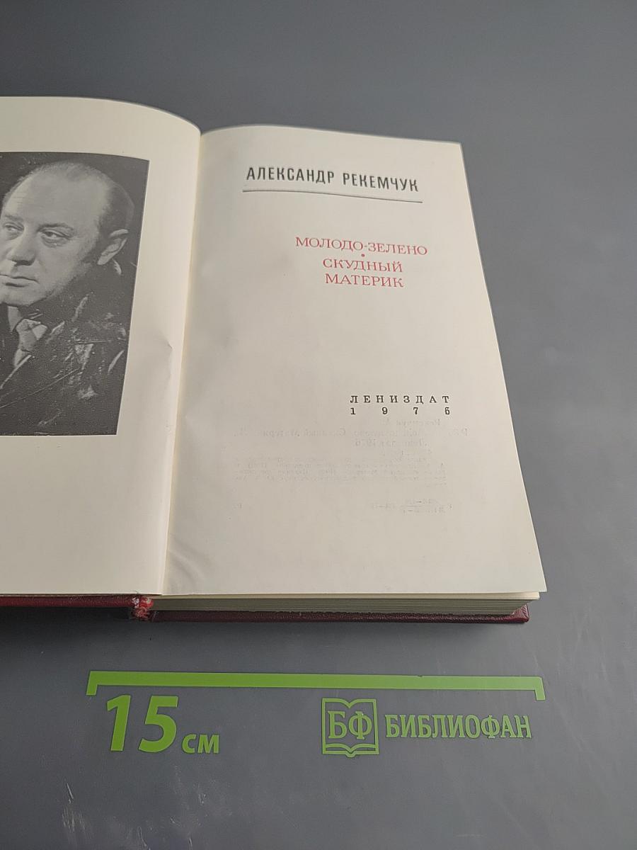 Молодо-зелено. Скудный материк