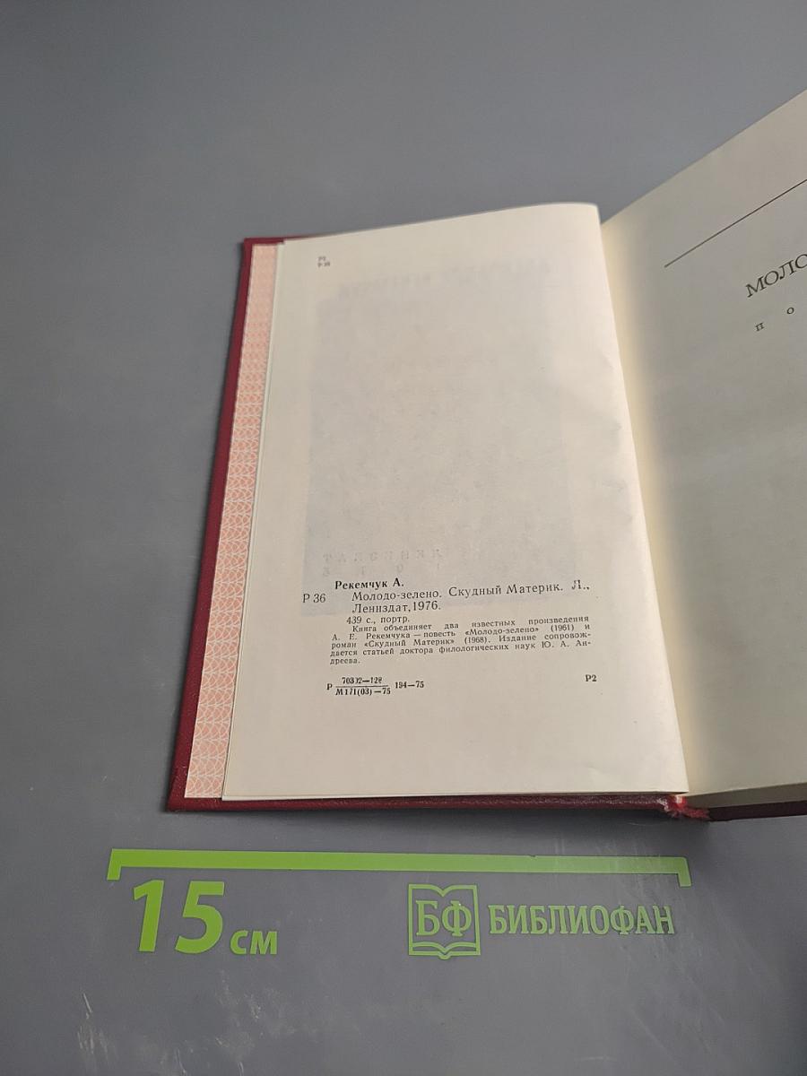 Молодо-зелено. Скудный материк