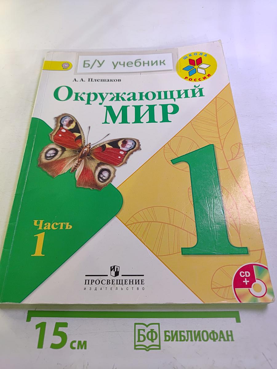 Окружающий мир 1 класс Часть 1