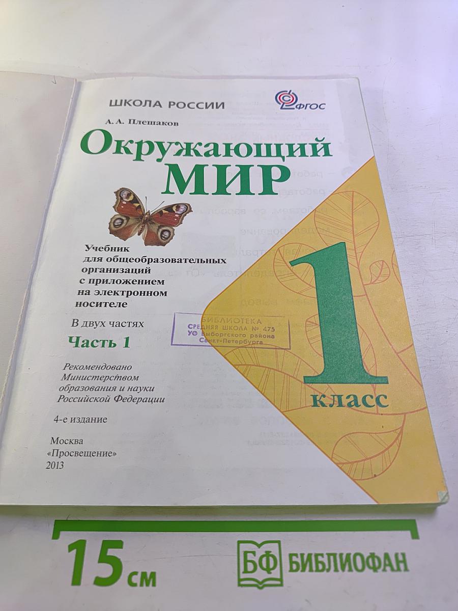 Окружающий мир 1 класс Часть 1
