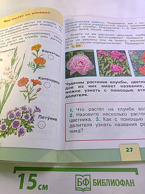 Окружающий мир 1 класс Часть 1