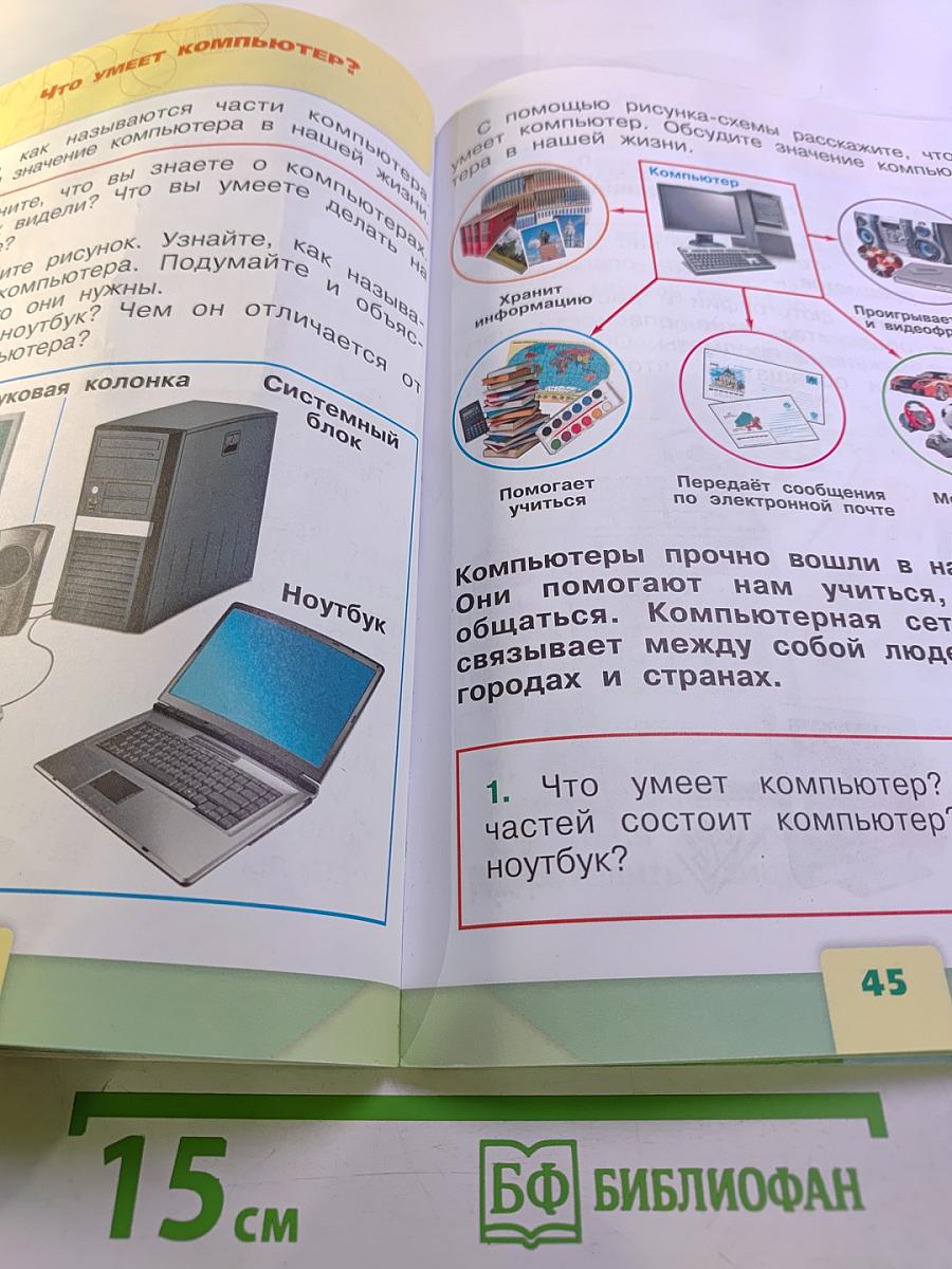 Окружающий мир 1 класс Часть 1