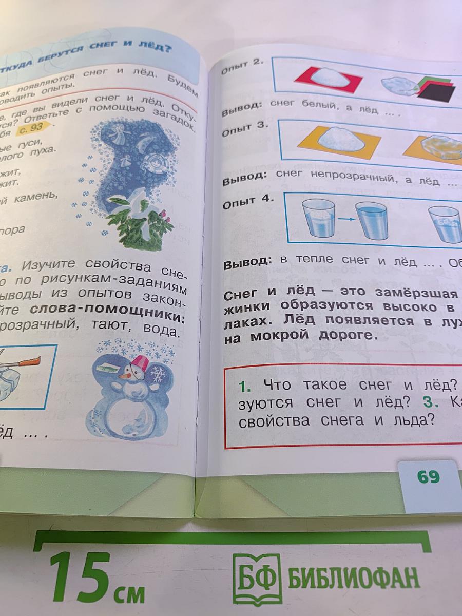 Окружающий мир 1 класс Часть 1