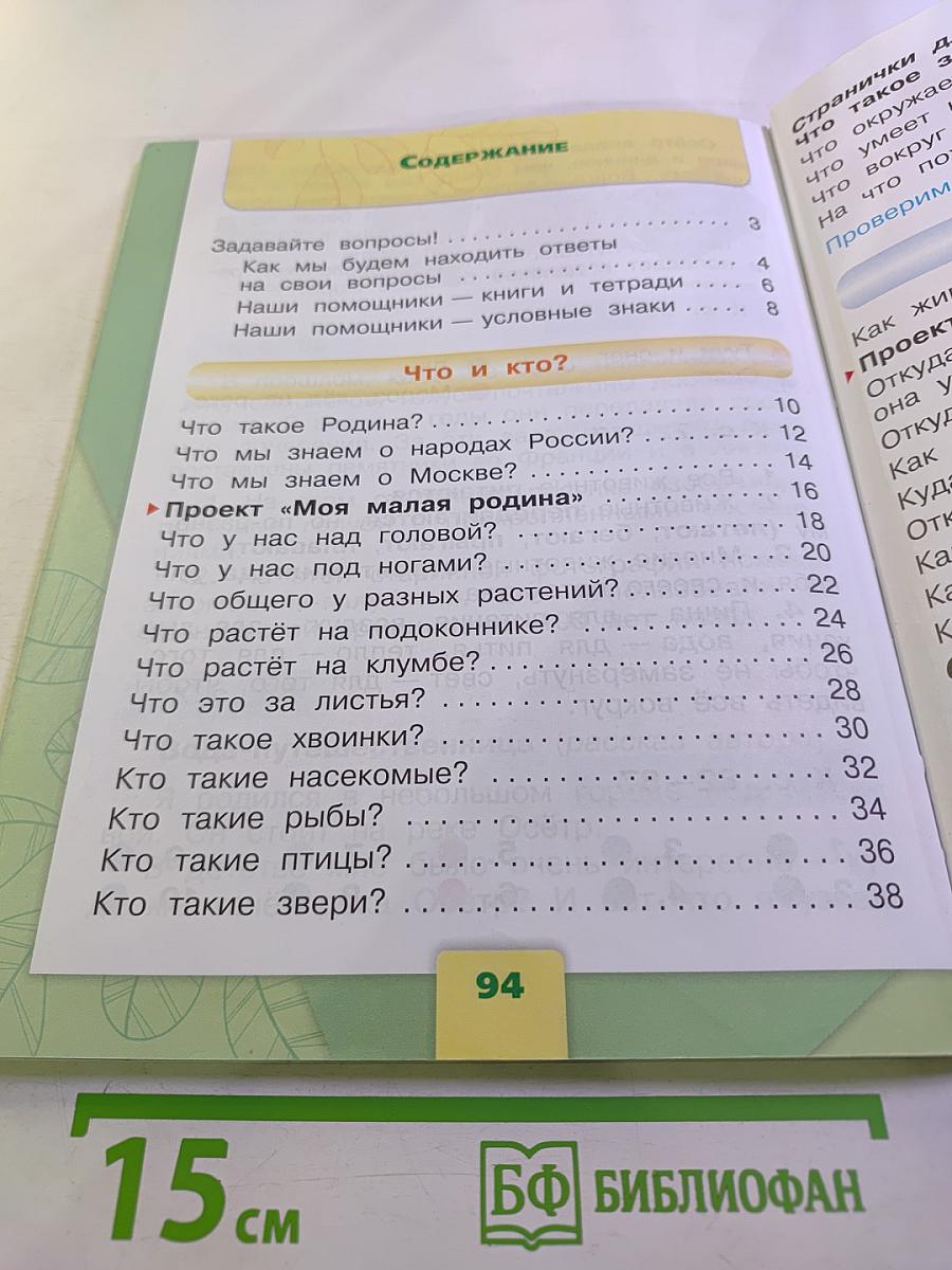 Окружающий мир 1 класс Часть 1