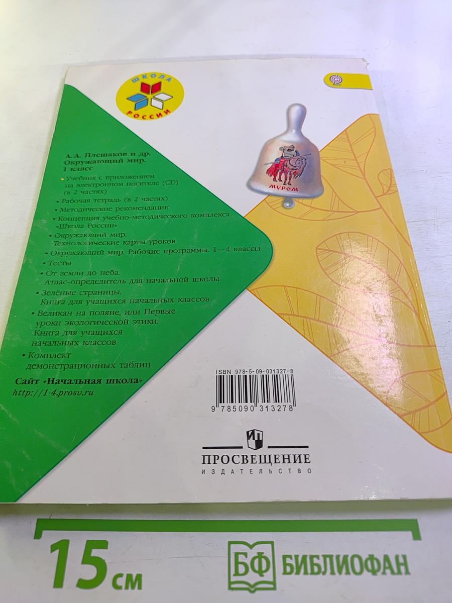 Окружающий мир 1 класс Часть 1