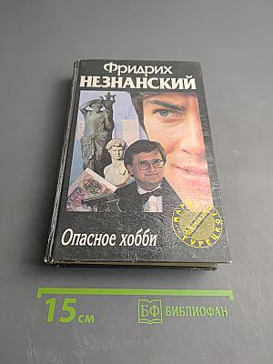 Опасное хобби