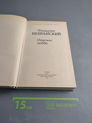 Опасное хобби