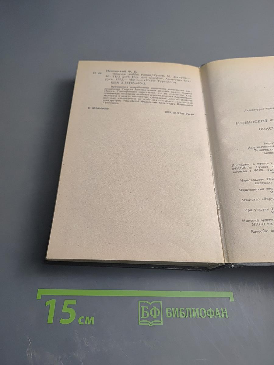 Опасное хобби